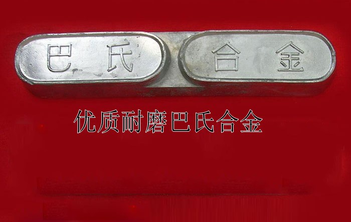 供應(yīng)機(jī)械密封合金 錫合金 巴氏合金 密封巴氏合金 巴氏合金價格