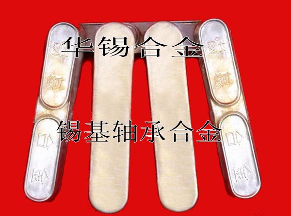 華錫牌錫基軸承合金，鑄造軸承合金，巴氏軸承合金