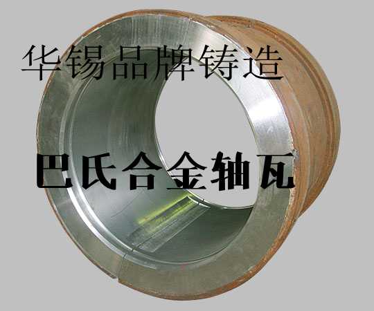 防核輻射巴氏合金,錫基合金,巴氏合金軸瓦產(chǎn)品