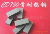 進(jìn)口鎢鋼板CD650 進(jìn)口高強(qiáng)度鎢鋼長(zhǎng)CD650 進(jìn)口鎢鋼精磨棒 進(jìn)口鎢鋼性能