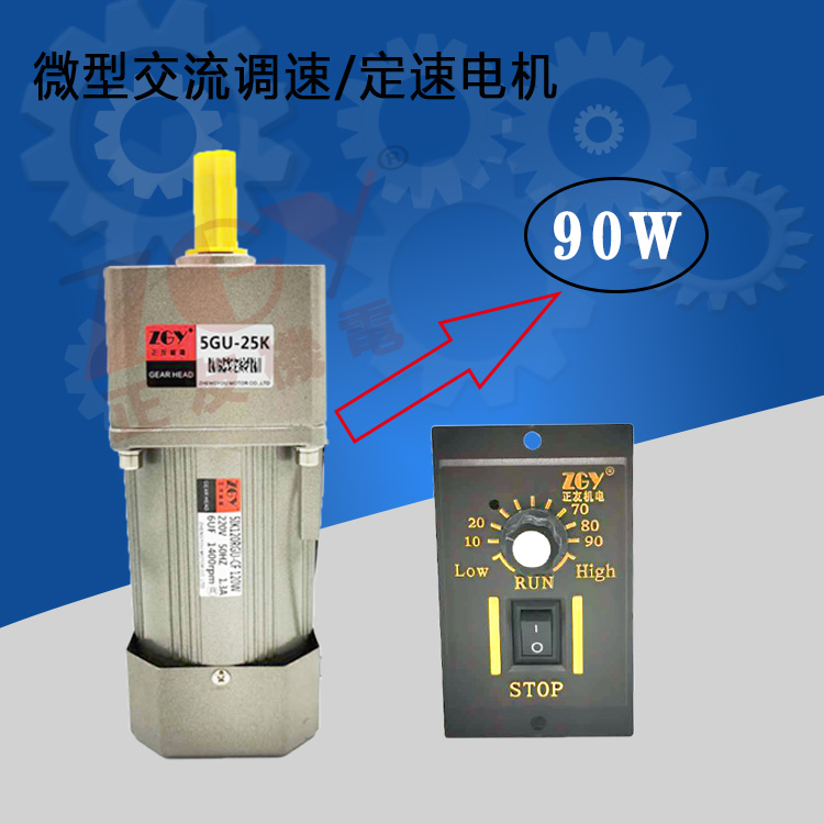 正友ZGY機(jī)電90W電機(jī)單相220V齒輪減速交流調(diào)定速馬達(dá)5I/RK90GU-CF