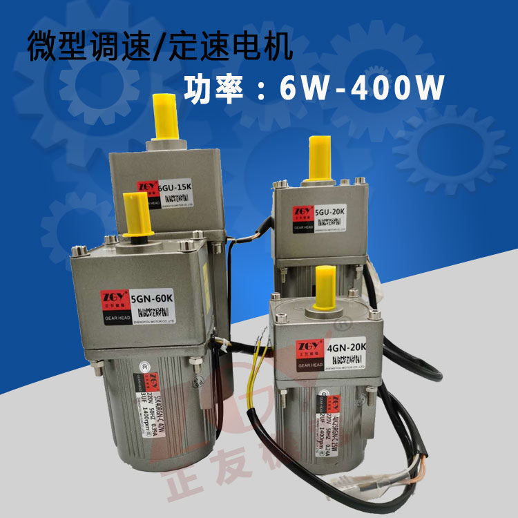 正友ZGY齒輪減速電機220/380V調定速馬達6/15/25/60/120/200/400W