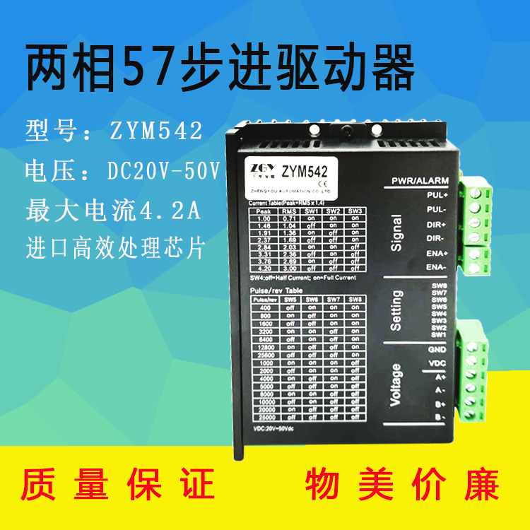 正友ZGY57兩相步進(jìn)電機(jī)驅(qū)動器ZYM542/DSP芯片數(shù)字DM542/4.2A/256