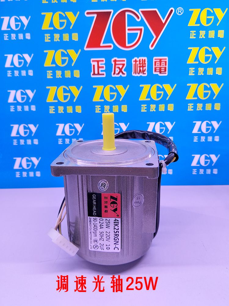 正友ZGY機電25W光軸減速/調(diào)速電機高速電機1400轉(zhuǎn)/交流220V/ 單相