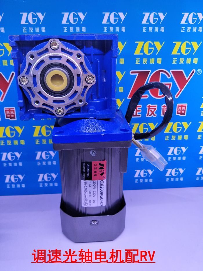 正友ZGY機(jī)電60W 90W 120W調(diào)速光軸電機(jī)蝸輪減速RV30 RV40直角轉(zhuǎn)角