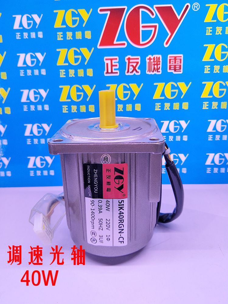 正友ZGY電機40W光軸減速/調速電機高速電機1400轉/交流220V/ 單相