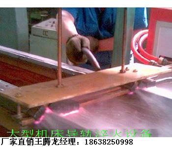 河南鄭州YFL-機(jī)床導(dǎo)軌淬火設(shè)備/機(jī)床臺面淬火設(shè)備