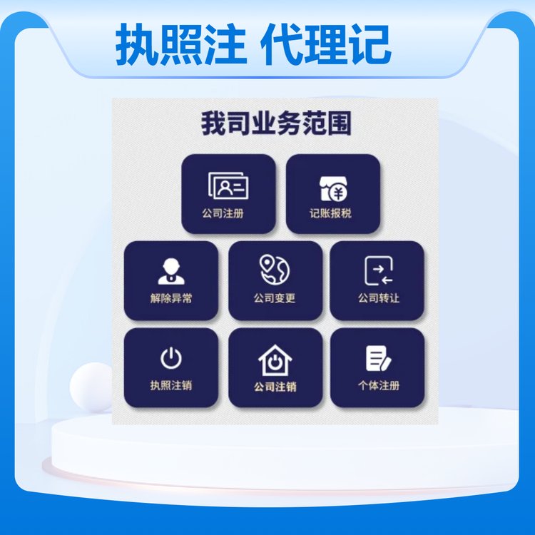 工商變更注銷(xiāo)執(zhí)照注冊(cè)代理記賬報(bào)稅稅務(wù)籌劃