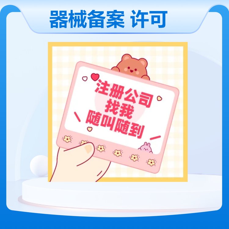 器械備案許可辦理?；沸罗k房產(chǎn)經(jīng)紀(jì)備案衛(wèi)生許可證新注冊公司