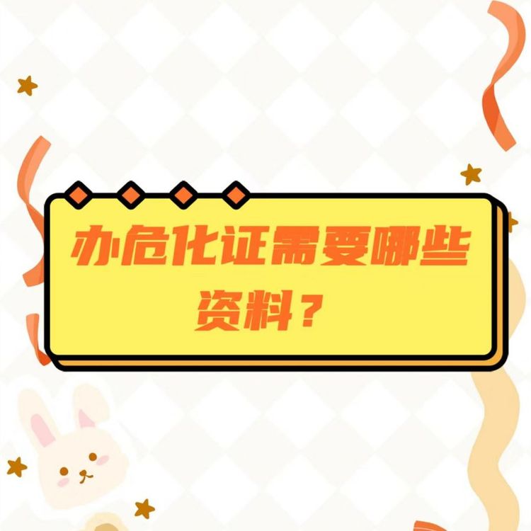 危險(xiǎn)化學(xué)品經(jīng)營許可證辦理企業(yè)一站式服務(wù)?；C代辦公司注冊變更