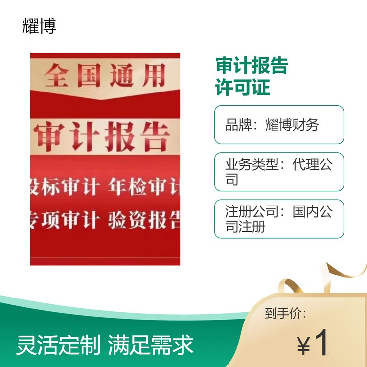 耀博財(cái)務(wù)審計(jì)報(bào)告許可證年檢專業(yè)高效工商年報(bào)企業(yè)注冊