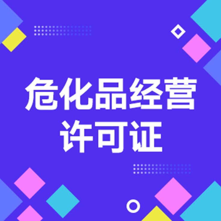 申請?；方?jīng)營代辦許可證業(yè)務(wù)代辦危險化學(xué)品許可證備案耀博財務(wù)