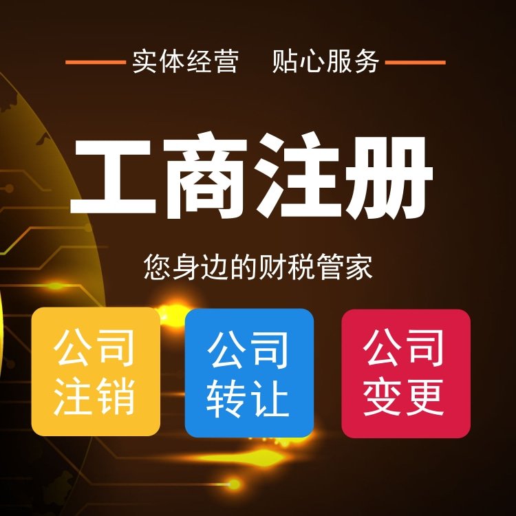 石家莊代辦營(yíng)業(yè)執(zhí)照變更注銷(xiāo)注冊(cè)公司代理記賬全方面服務(wù)