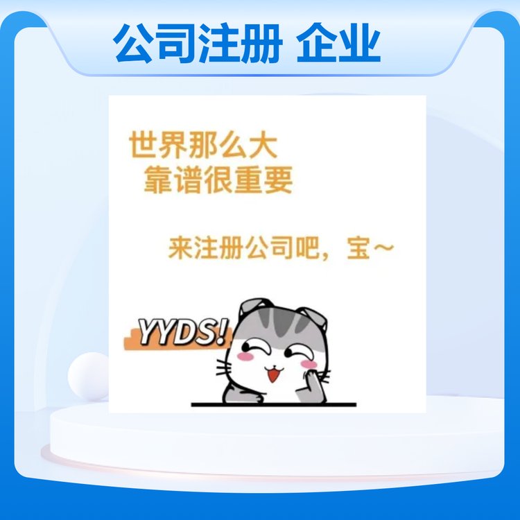耀博財(cái)務(wù)公司注冊(cè)企業(yè)注冊(cè)0元注冊(cè)一對(duì)一服務(wù)