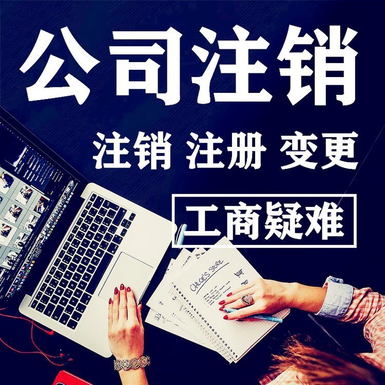 公司注銷與變更股權(quán)轉(zhuǎn)讓代理記賬注冊(cè)代辦記賬報(bào)稅