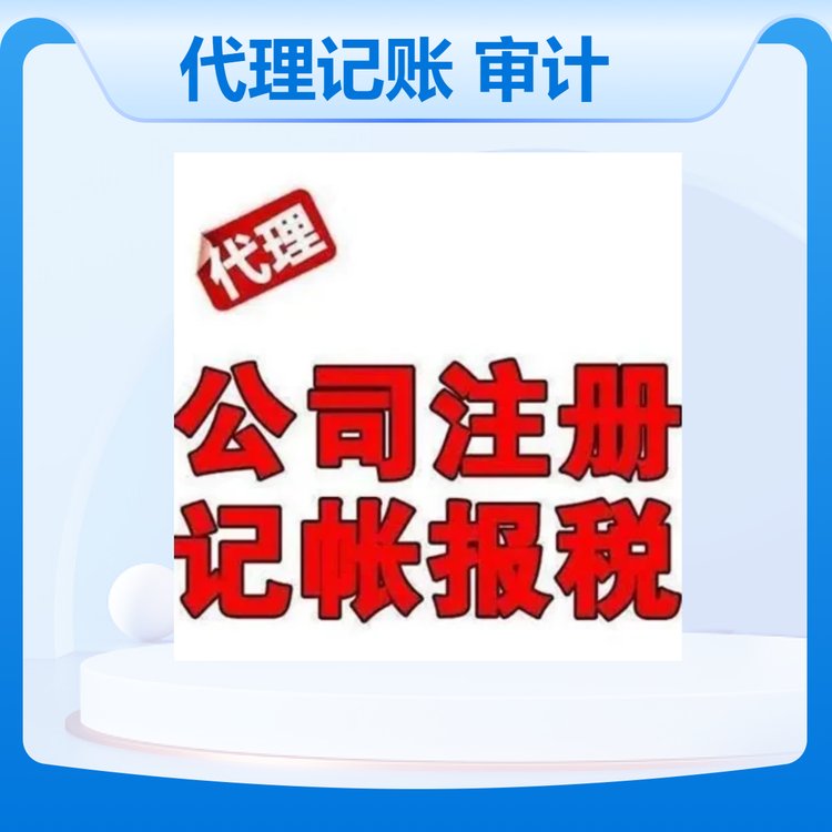 耀博財務(wù)代理記賬審計報告專業(yè)服務(wù)個體及公司石家莊市區(qū)