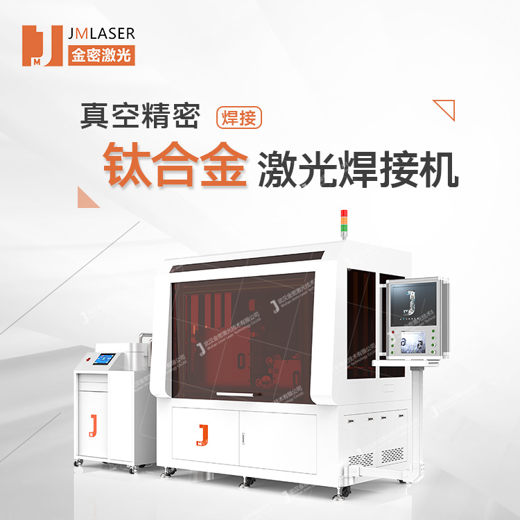 鈦合金激光焊接機真空精密自動化焊接設(shè)備定制夾具