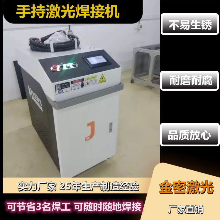 【金密】激光手持激光焊接機(jī)手持式焊接設(shè)備無(wú)需經(jīng)驗(yàn)即可上手