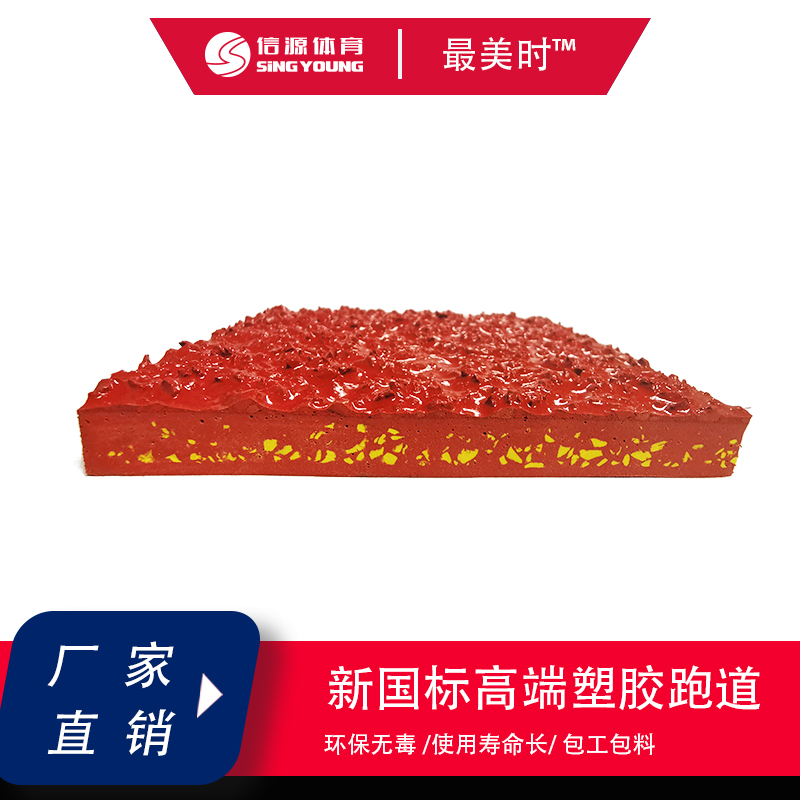 信源體育13mm厚度混合型操場跑道噴顆粒PU塑膠跑道材料