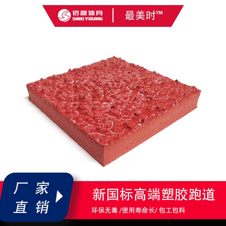 信源體育13mm全塑型噴顆粒PU塑膠跑道運(yùn)動場材料