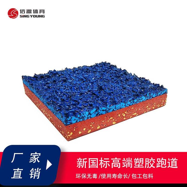 信源體育混合型epdm顆粒塑膠跑道彈性防滑耐磨可招投標