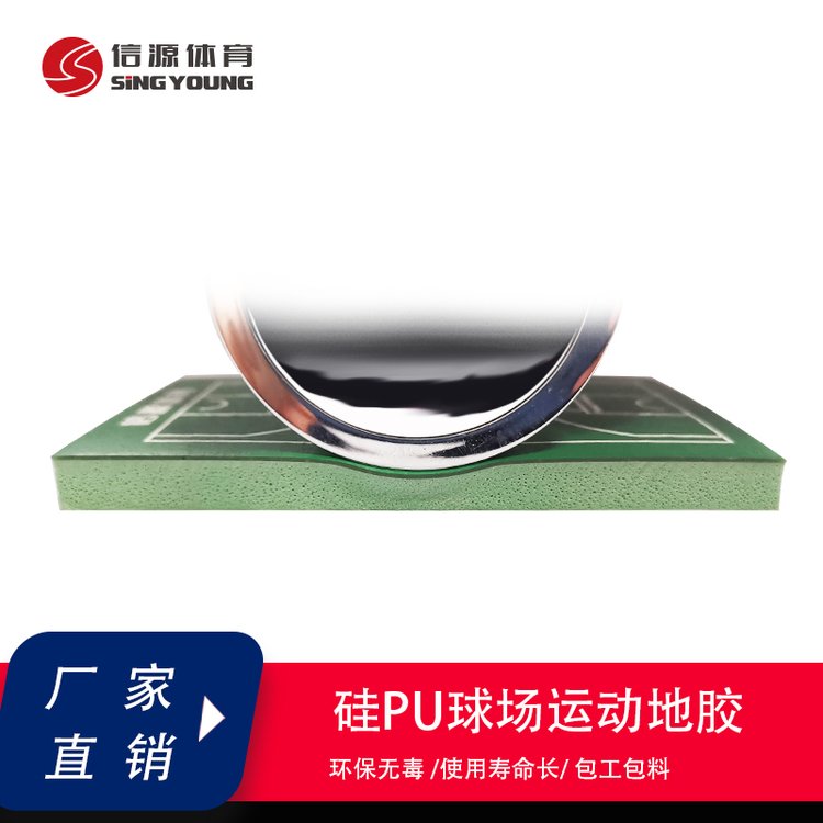 信源體育室內(nèi)外3mm球場(chǎng)硅PU彈性層材料耐磨有彈性