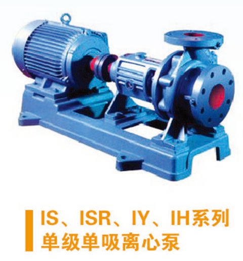 IS、ISR、IY、IH系列單級單吸離心泵清水泵熱水泵油泵化工離心泵