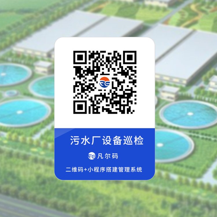 污水廠設(shè)備巡檢系統(tǒng)，凡爾碼二維碼微信小程序