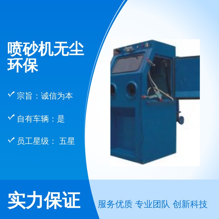 噴砂機(jī)無塵環(huán)保環(huán)保高效五星服務(wù)24小時在線