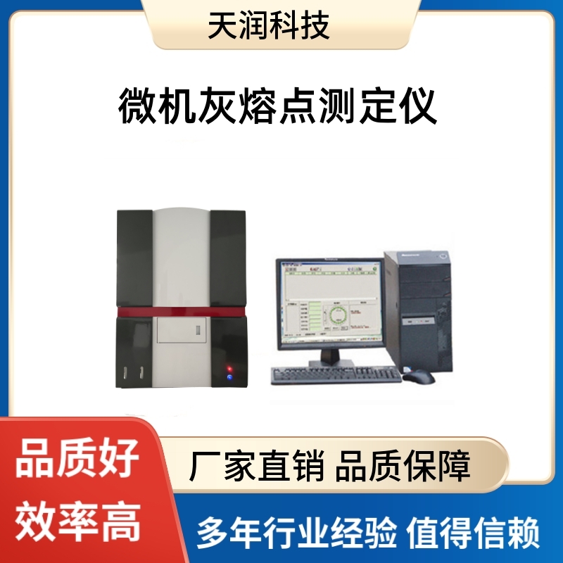 微機灰熔點測定灰熔融性測試灰熔性測定灰熔點測試煤質分析儀器