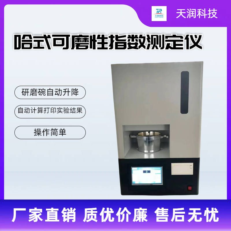 HM-70A哈氏可磨性指數(shù)測(cè)定儀七寸觸摸屏真正全自動(dòng)煤炭化驗(yàn)設(shè)備