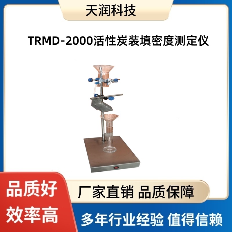 天潤(rùn)科技TRMD-2000活性炭裝填密度測(cè)定儀著火點(diǎn)測(cè)定煤炭化驗(yàn)設(shè)備