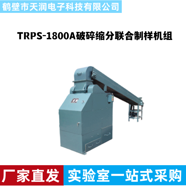 TRPS-1800A破碎縮分聯(lián)合制樣機組采樣機煤炭檢測設備化驗儀器