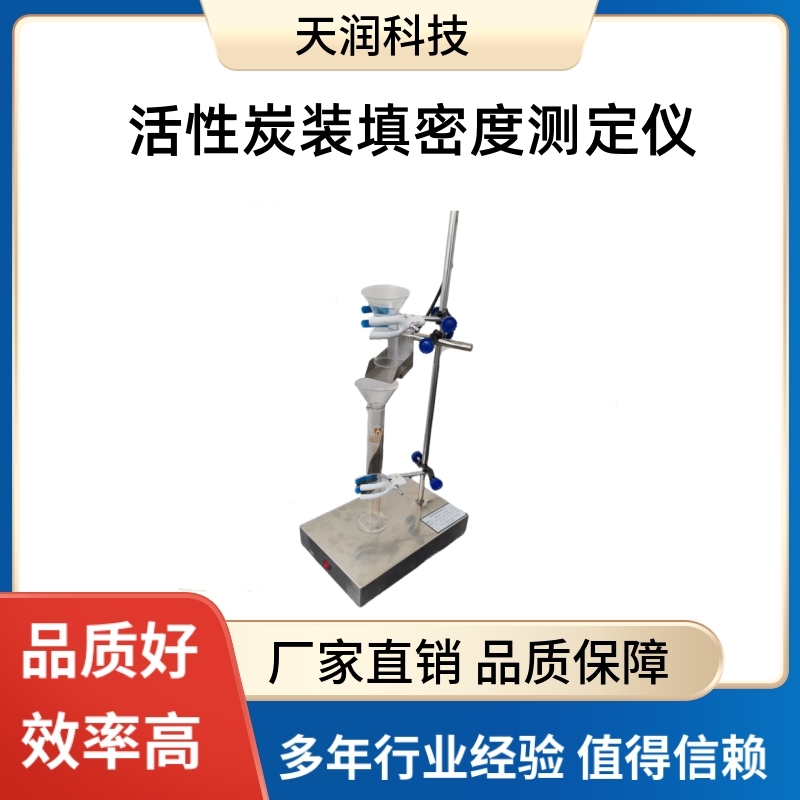 天潤科技活性炭裝填密度測定儀煤質(zhì)顆?；钚蕴剂６确治鰞x操作簡單