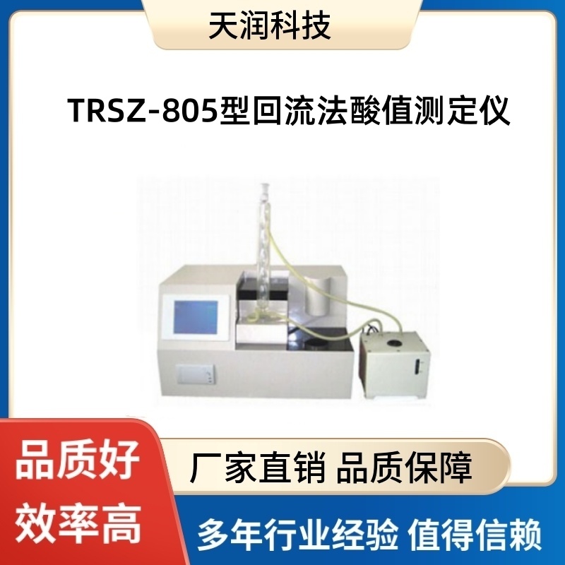 天潤(rùn)科技回流法酸值測(cè)定儀石油產(chǎn)品酸值測(cè)定自動(dòng)滴定自動(dòng)清洗