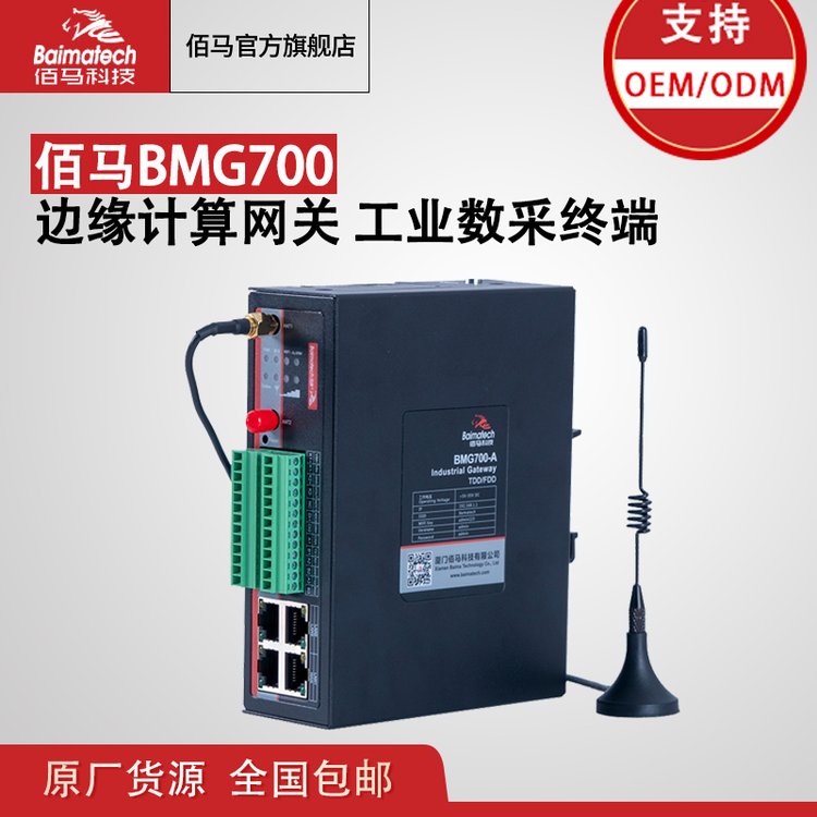 邊緣計(jì)算網(wǎng)關(guān)BMG700智能路由工業(yè)數(shù)采網(wǎng)關(guān)4G無(wú)線通信