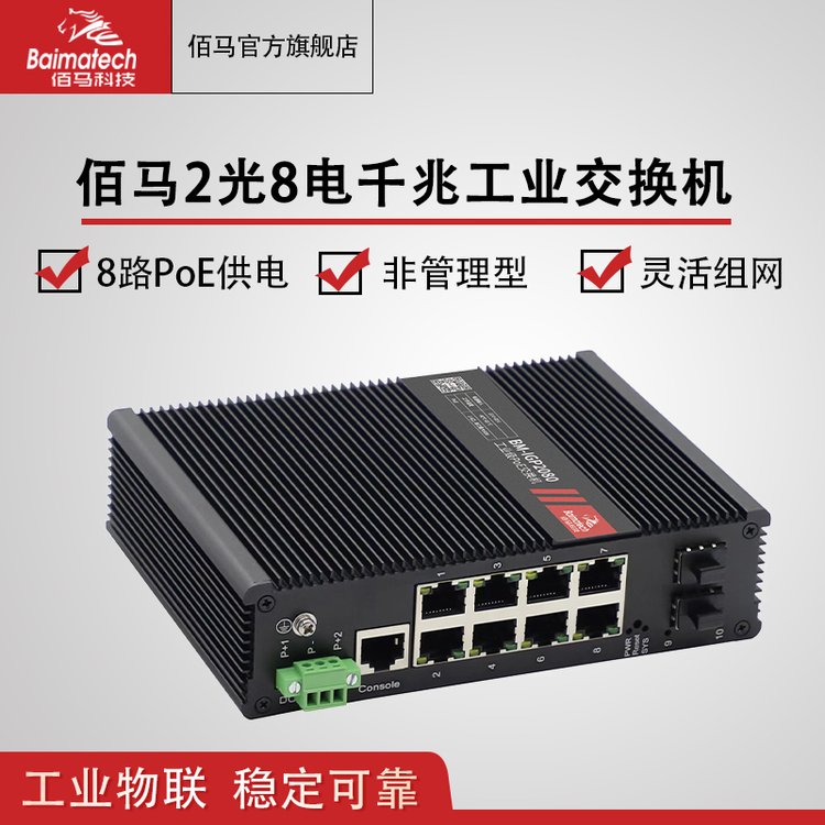 非管理型2光口8電口千兆PoE工業(yè)級(jí)交換機(jī)120W