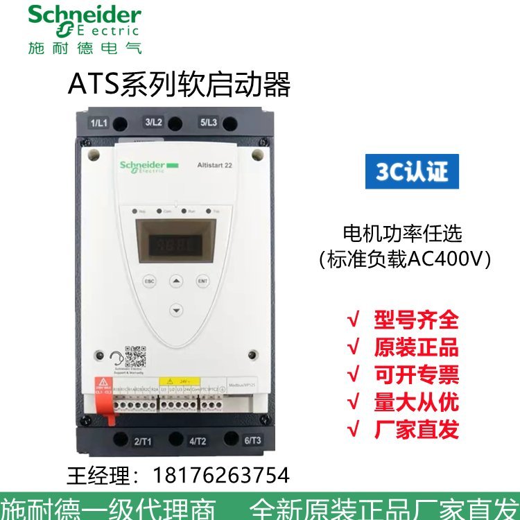 施耐德ATS22D17Q7.5kw軟起動器廣西代理商庫存特價