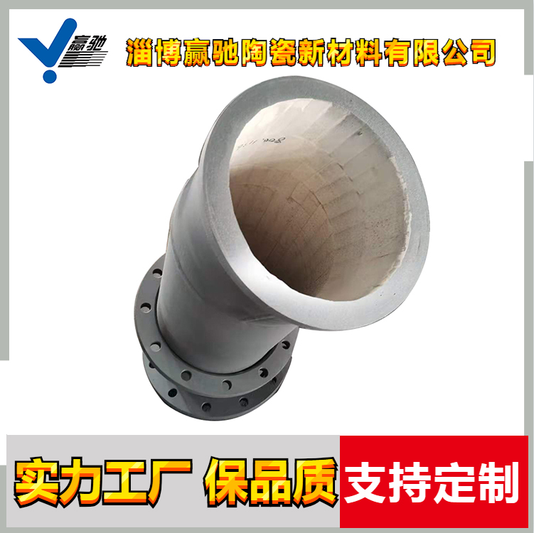 贏馳陶瓷管生產(chǎn)廠(chǎng)家陶瓷內(nèi)襯耐磨彎頭耐磨陶瓷管道