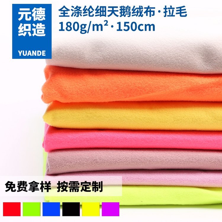 廠家180g全滌綸復合邊綸布鞋帽運動服裝絨布拉毛細天鵝絨