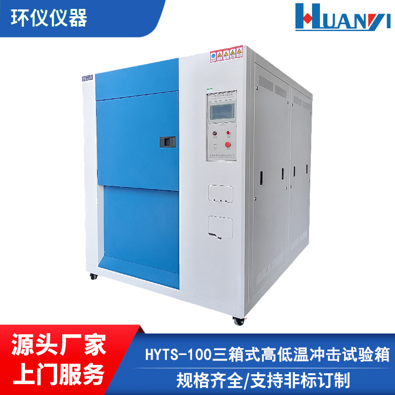 HYTS-80B冷熱沖擊箱公司高快速溫變試驗(yàn)箱工廠現(xiàn)貨