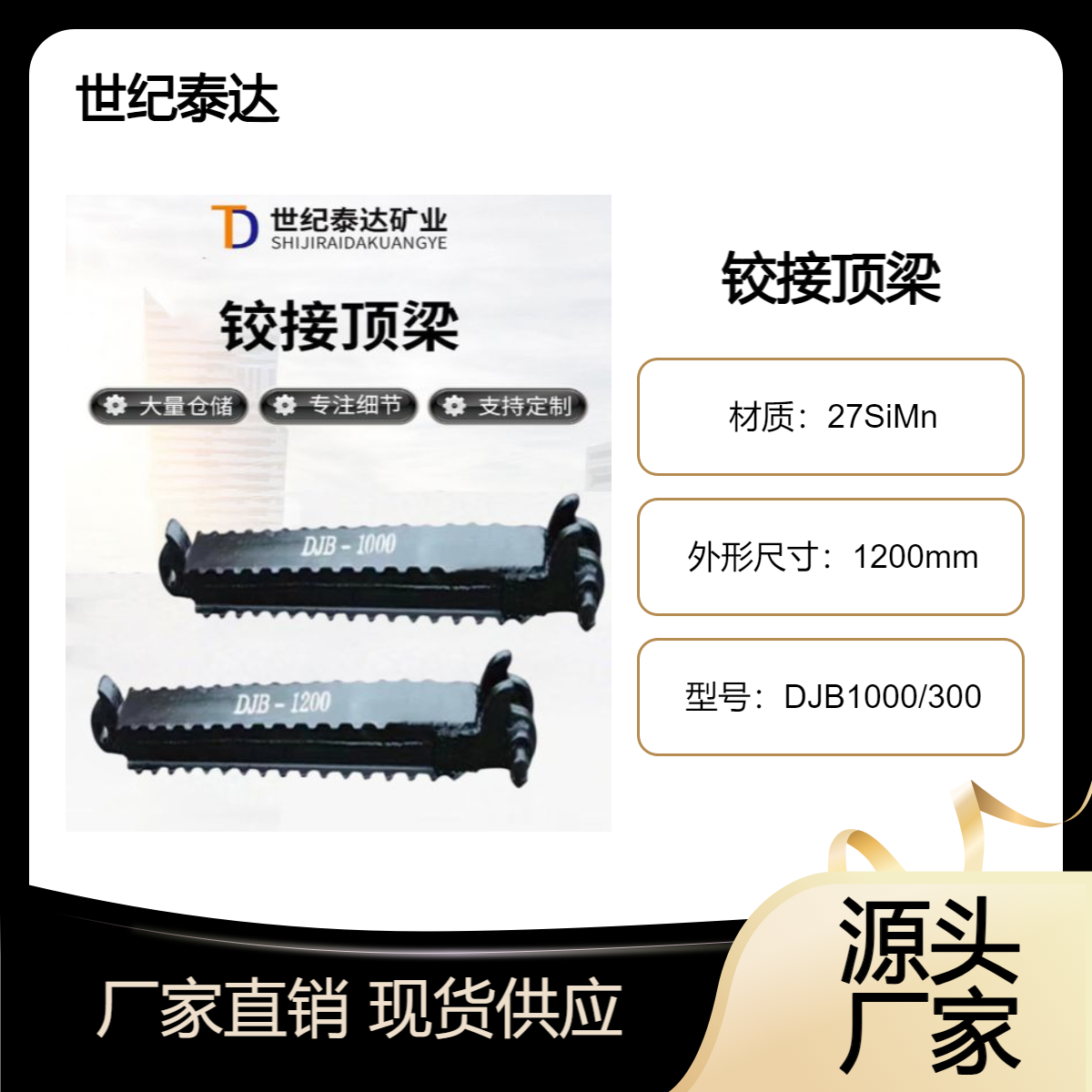 世紀(jì)泰達(dá)生產(chǎn)DJB鉸接式金屬頂梁長(zhǎng)度1000mm1200mm