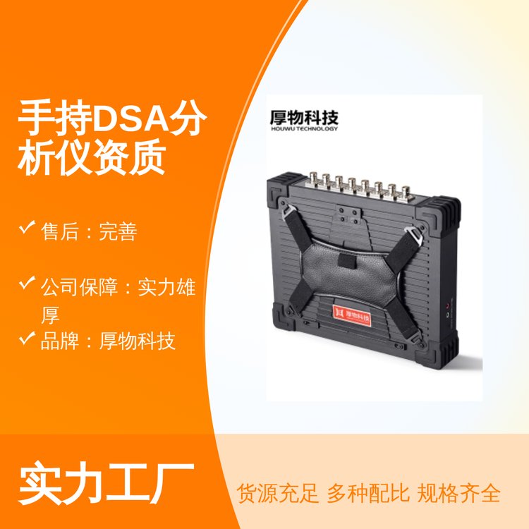 手持DSA分析儀專業(yè)靠譜品牌厚物科技資質完善品質保證售后無憂