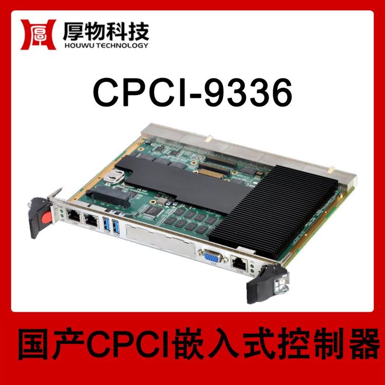 厚物科技6U1槽寬CPCI嵌入式控制器CPCI機(jī)箱CPCI-9336測(cè)控設(shè)備