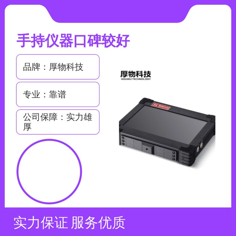手持儀器實力商家出品資質(zhì)齊全服務(wù)周到精湛工藝售后完善