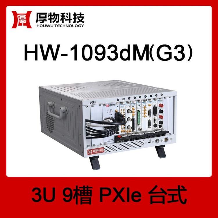 PXIe機(jī)箱PXI機(jī)箱PXIe臺(tái)式測控平臺(tái)HW-1093dM(G2)3U9槽臺(tái)式測控平