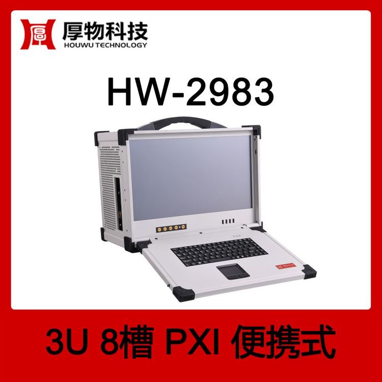 厚物科技PXI機(jī)箱控制器便攜機(jī)HW-29833U8槽加固便攜式測控平臺