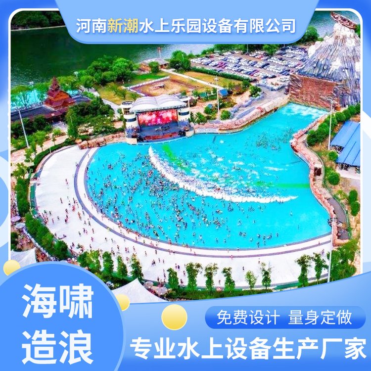 新潮水上樂園造浪池游樂設(shè)備人工造浪可定制池形人造沙灘海嘯池