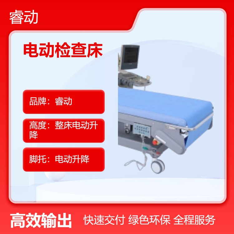 睿動(dòng)電動(dòng)檢查床遙控器控制，可左右側(cè)翻、電動(dòng)升降，前后傾斜