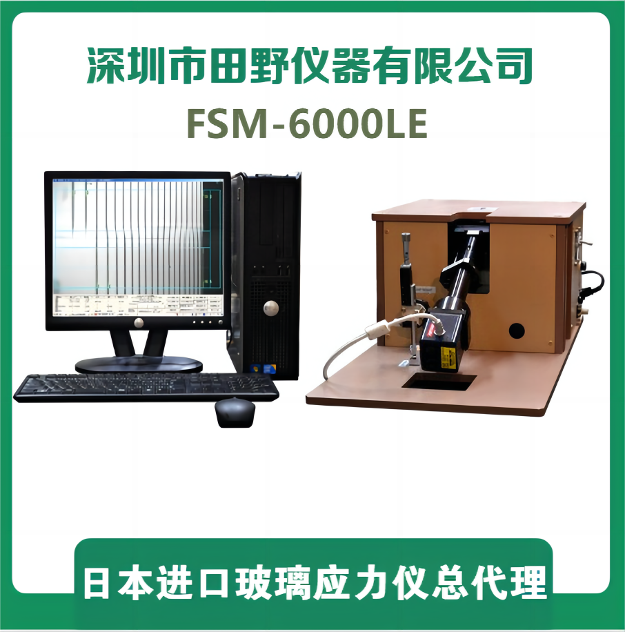 華南維修玻璃表面應(yīng)力儀日本折原FSM-6000LE玻璃應(yīng)力測試儀